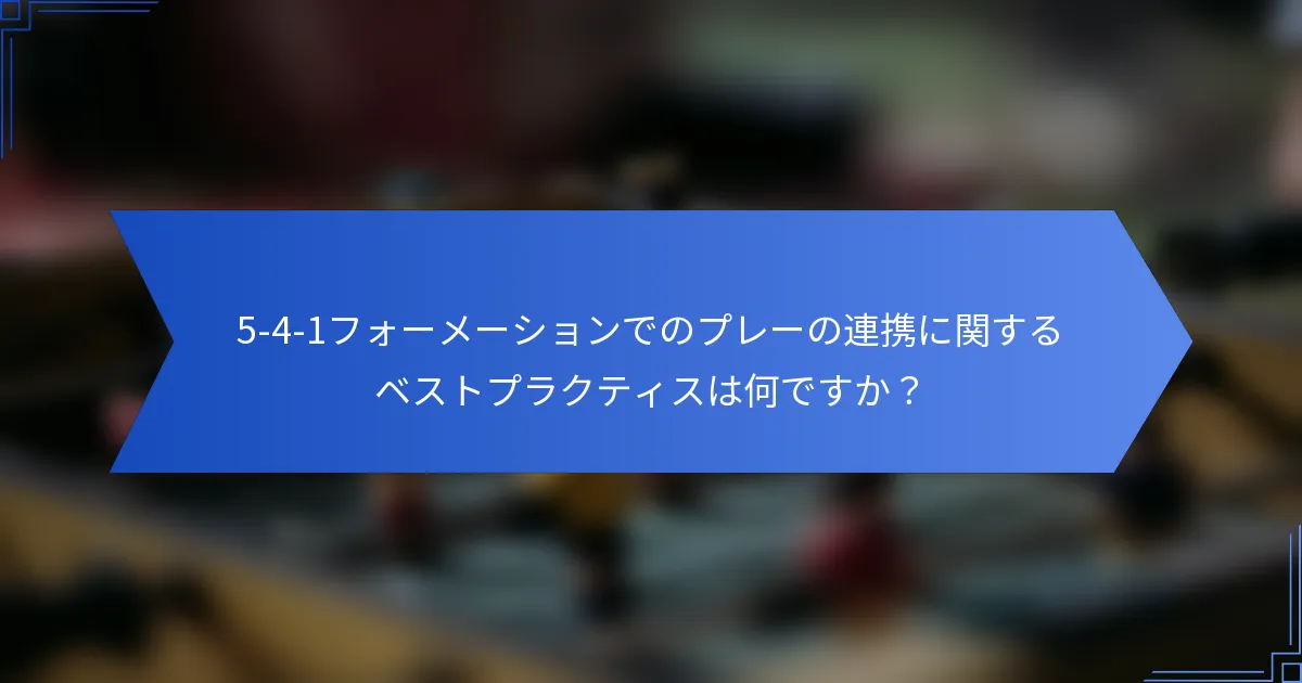 5-4-1フォーメーションでのプレーの連携に関するベストプラクティスは何ですか？