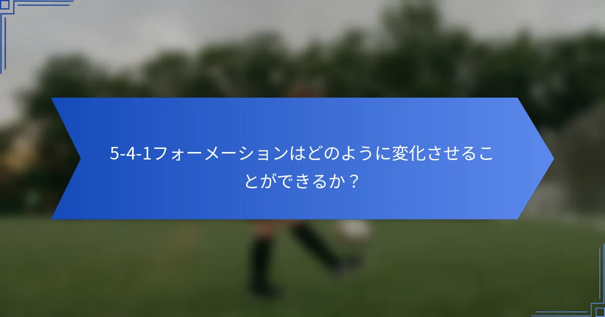 5-4-1フォーメーションはどのように変化させることができるか?