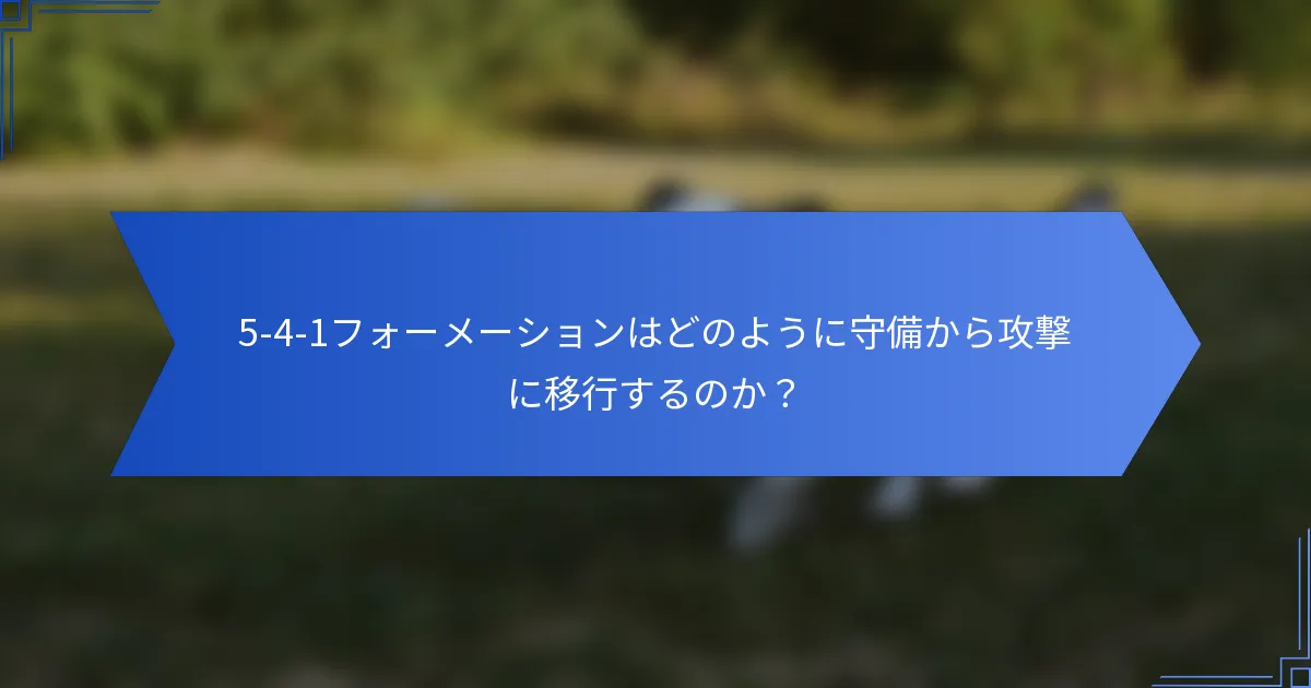 5-4-1フォーメーションはどのように守備から攻撃に移行するのか？