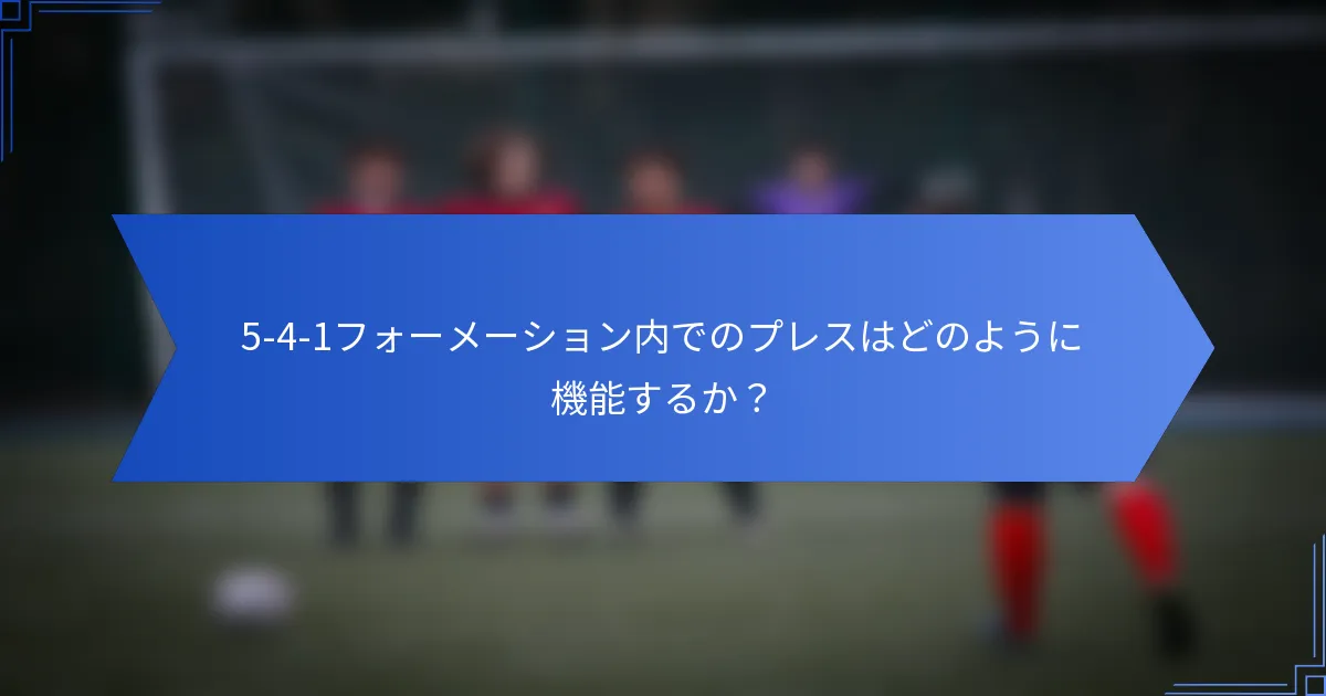 5-4-1フォーメーション内でのプレスはどのように機能するか？