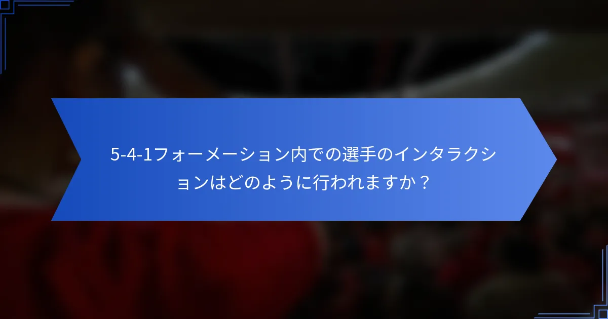 5-4-1フォーメーション内での選手のインタラクションはどのように行われますか？