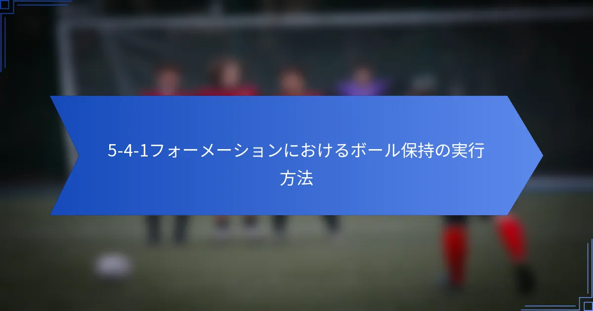 5-4-1フォーメーションにおけるボール保持の実行方法