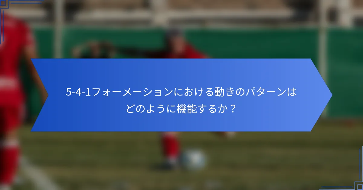 5-4-1フォーメーションにおける動きのパターンはどのように機能するか？