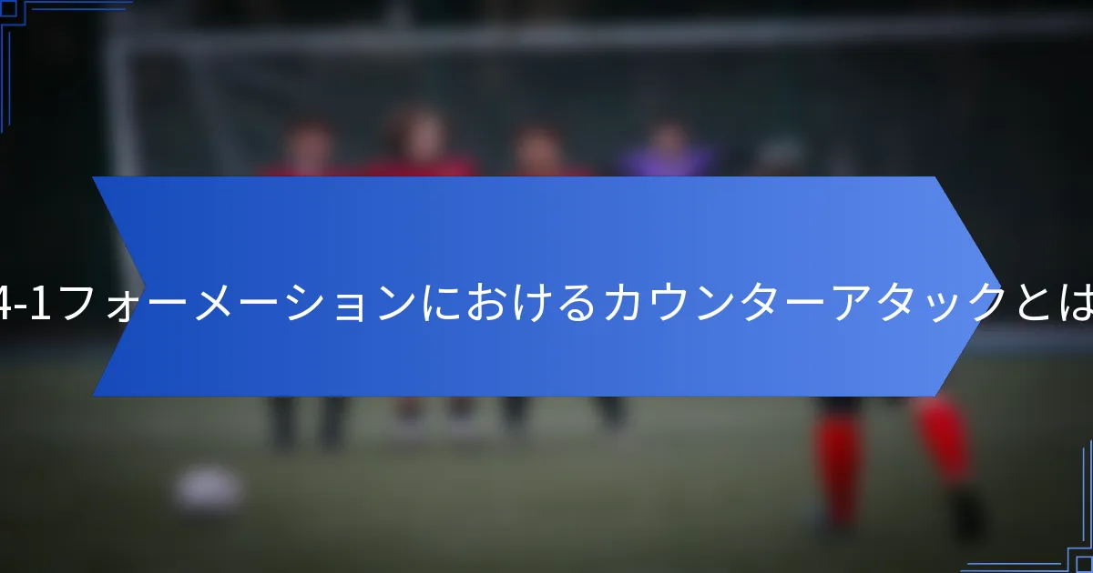 5-4-1フォーメーションにおけるカウンターアタックとは？