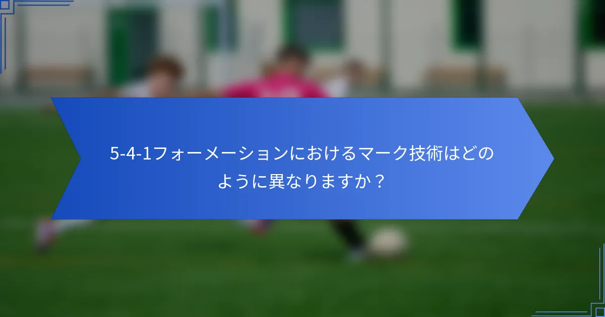 5-4-1フォーメーションにおけるマーク技術はどのように異なりますか?