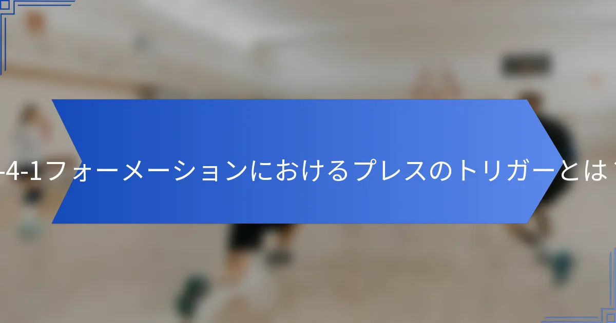5-4-1フォーメーションにおけるプレスのトリガーとは？