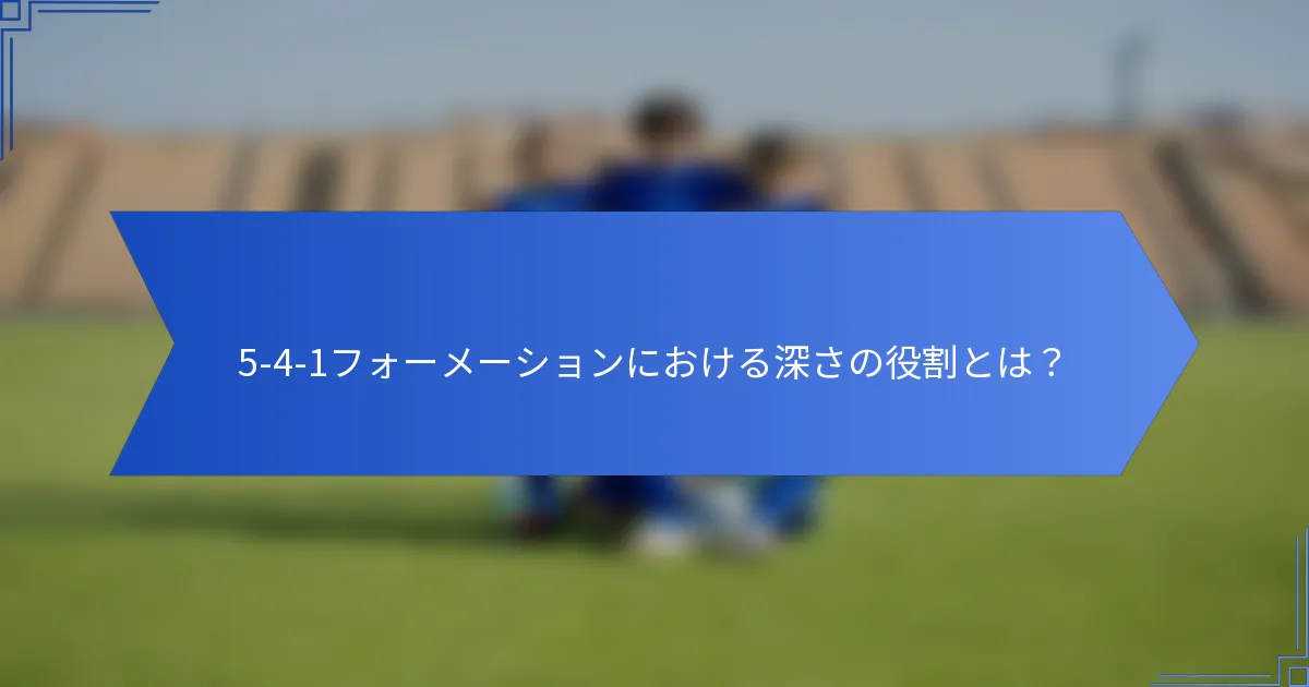 5-4-1フォーメーションにおける深さの役割とは?