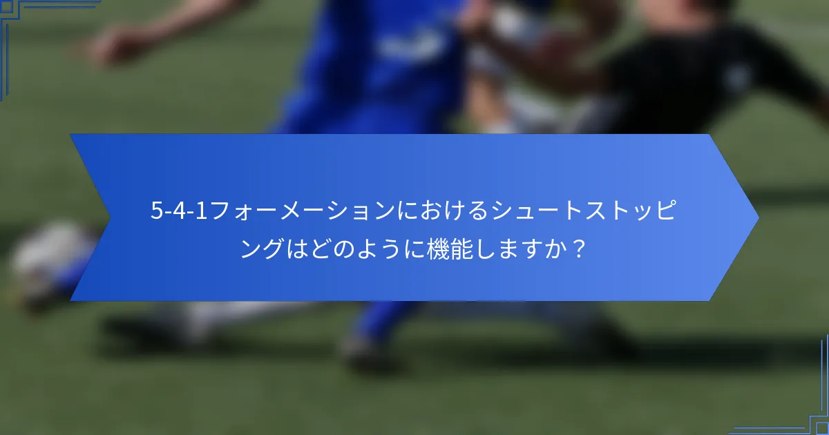 5-4-1フォーメーションにおけるシュートストッピングはどのように機能しますか？