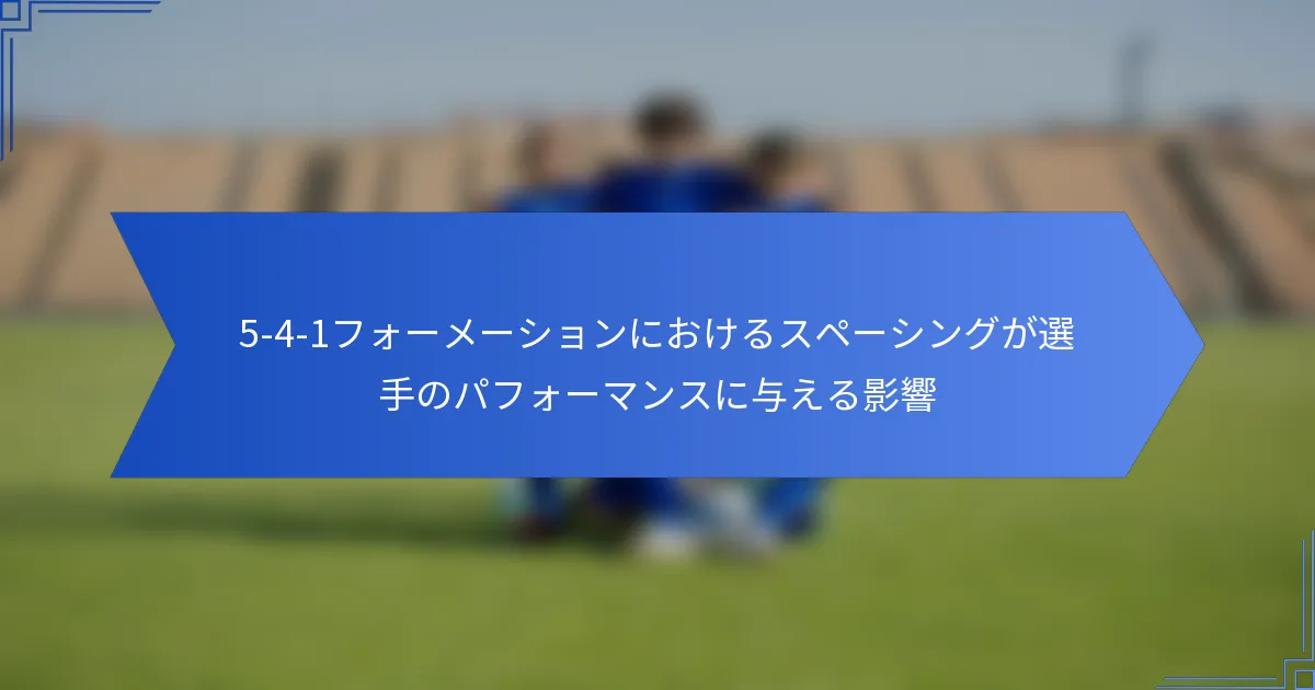 5-4-1フォーメーションにおけるスペーシングが選手のパフォーマンスに与える影響