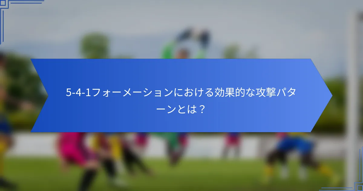5-4-1フォーメーションにおける効果的な攻撃パターンとは?