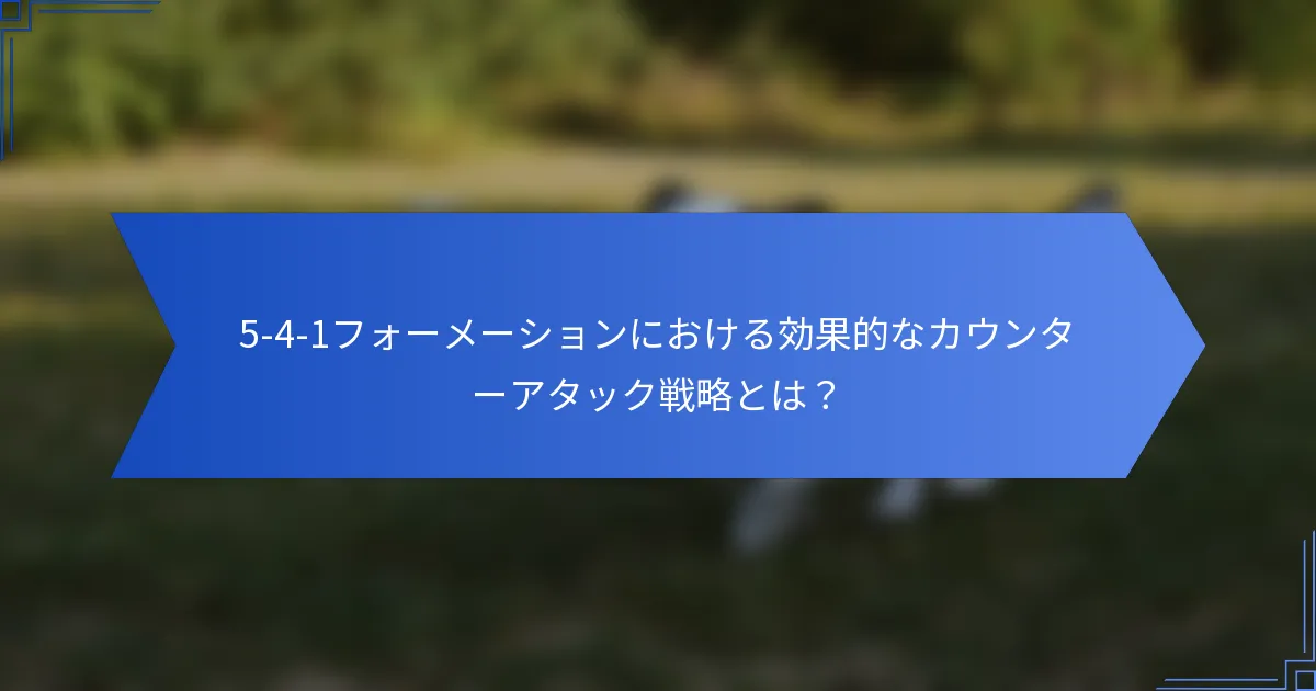 5-4-1フォーメーションにおける効果的なカウンターアタック戦略とは？