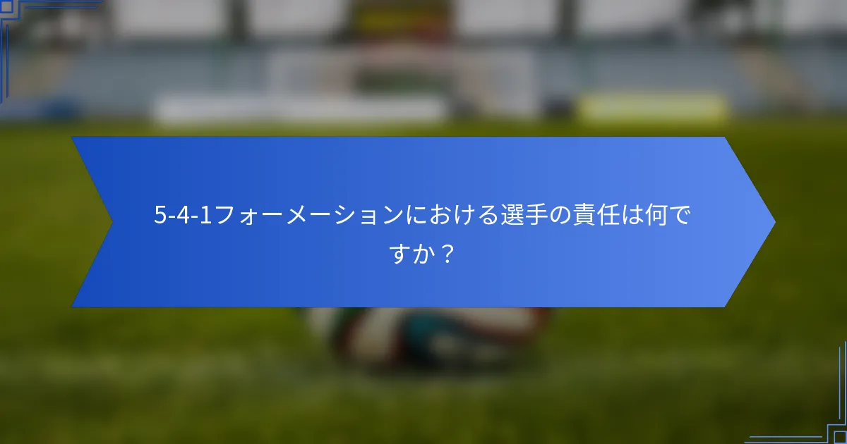 5-4-1フォーメーションにおける選手の責任は何ですか？