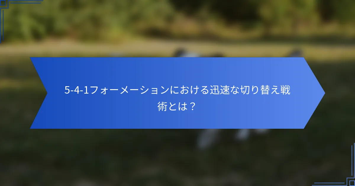 5-4-1フォーメーションにおける迅速な切り替え戦術とは？