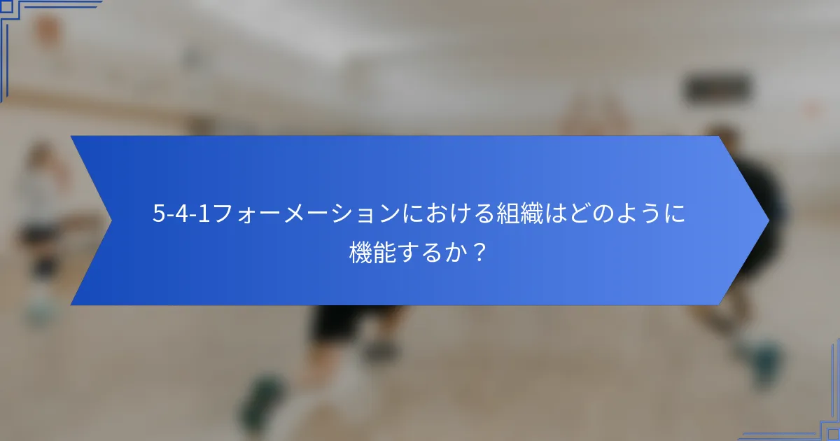 5-4-1フォーメーションにおける組織はどのように機能するか？