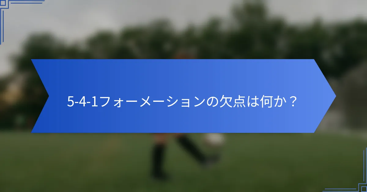 5-4-1フォーメーションの欠点は何か?