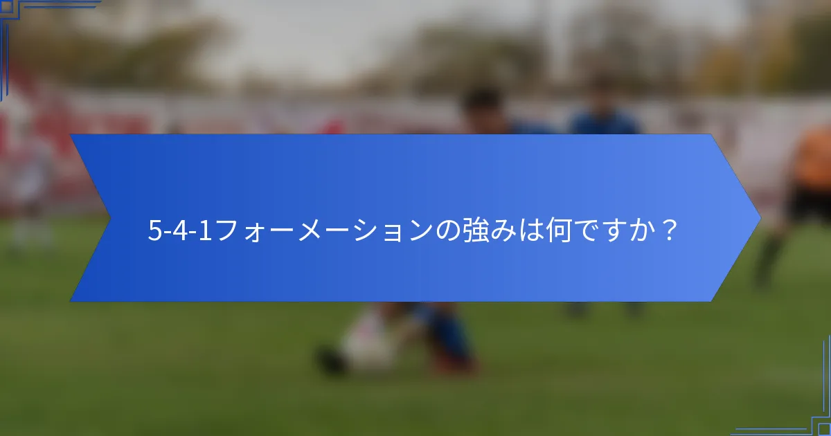 5-4-1フォーメーションの強みは何ですか？