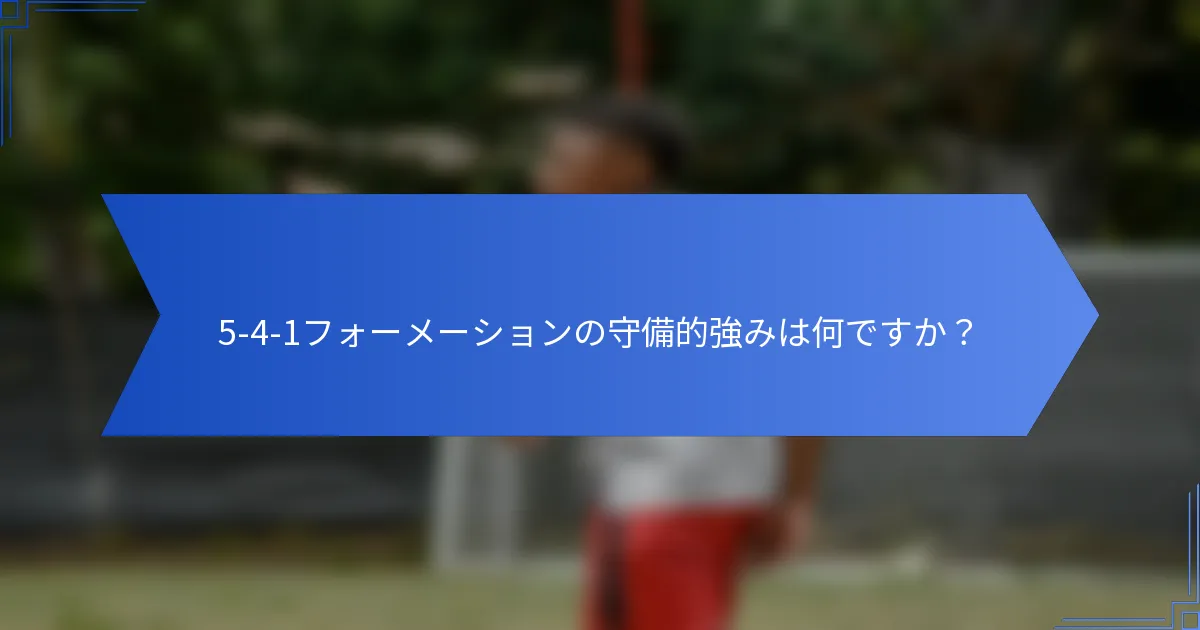 5-4-1フォーメーションの守備的強みは何ですか?