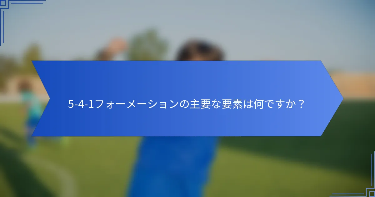 5-4-1フォーメーションの主要な要素は何ですか？