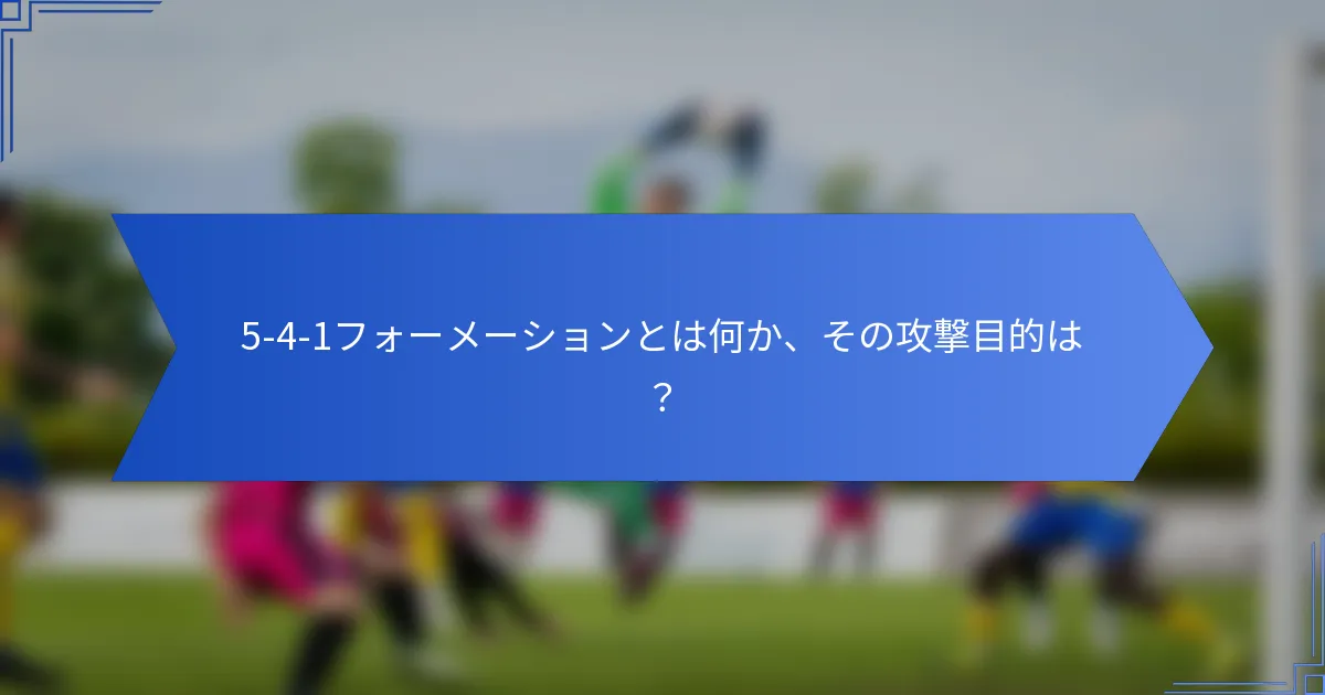 5-4-1フォーメーションとは何か、その攻撃目的は?