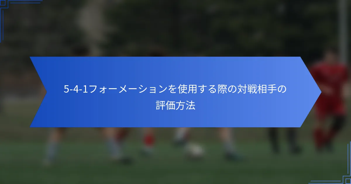 5-4-1フォーメーションを使用する際の対戦相手の評価方法