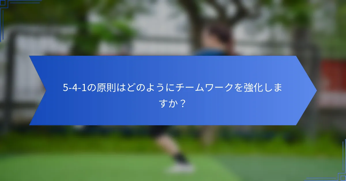 5-4-1の原則はどのようにチームワークを強化しますか？