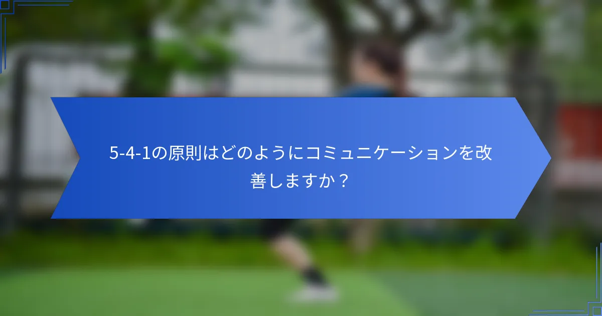 5-4-1の原則はどのようにコミュニケーションを改善しますか？