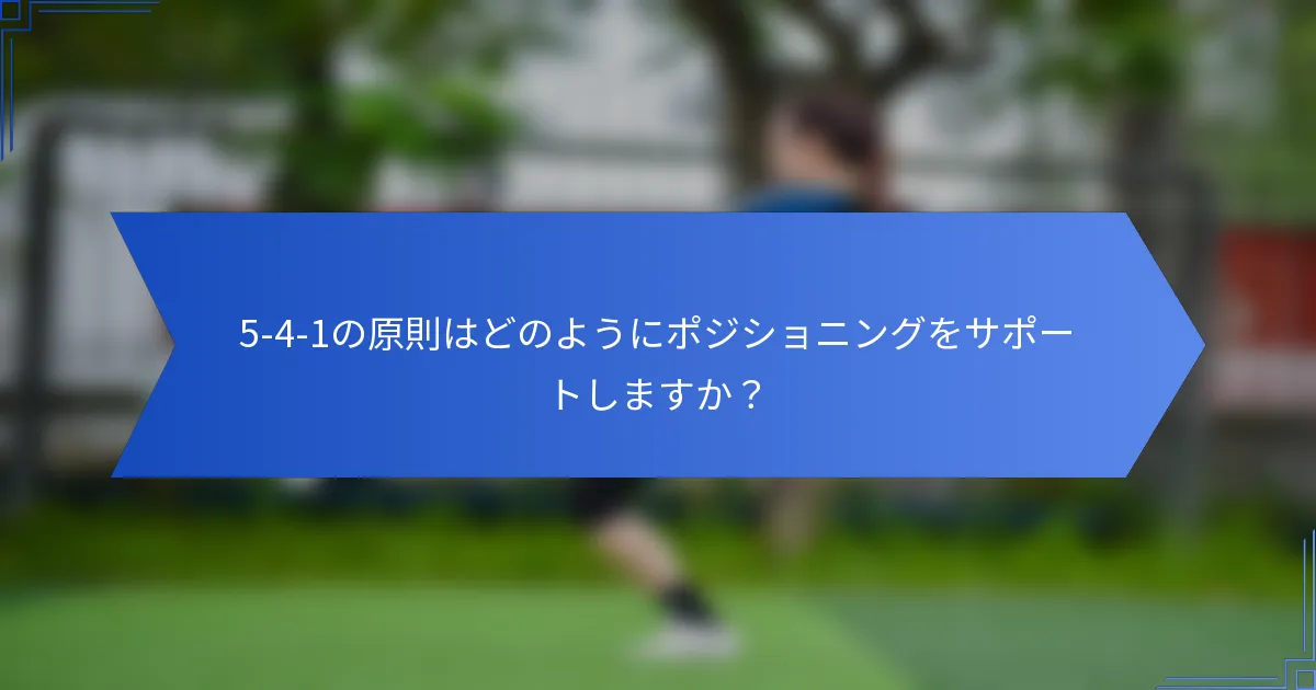 5-4-1の原則はどのようにポジショニングをサポートしますか？