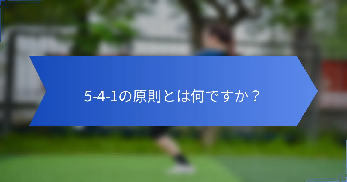 5-4-1の原則とは何ですか？