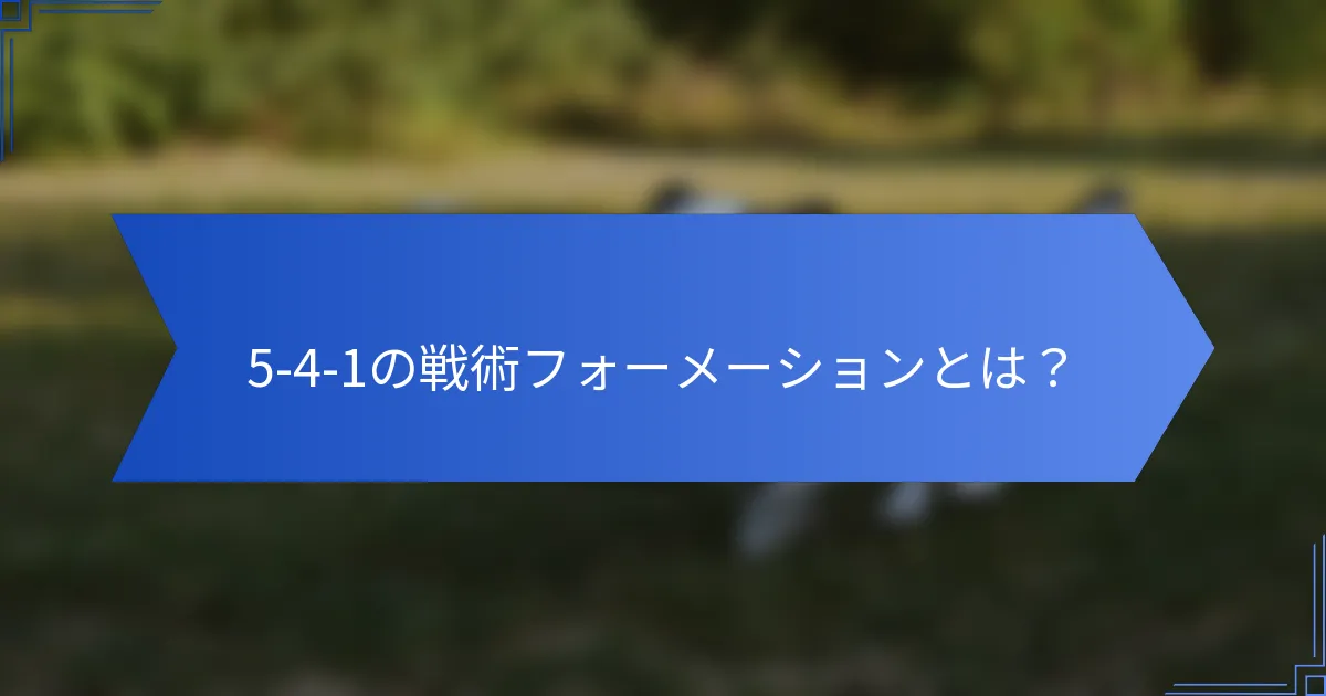 5-4-1の戦術フォーメーションとは？