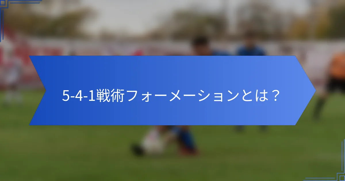 5-4-1戦術フォーメーションとは？