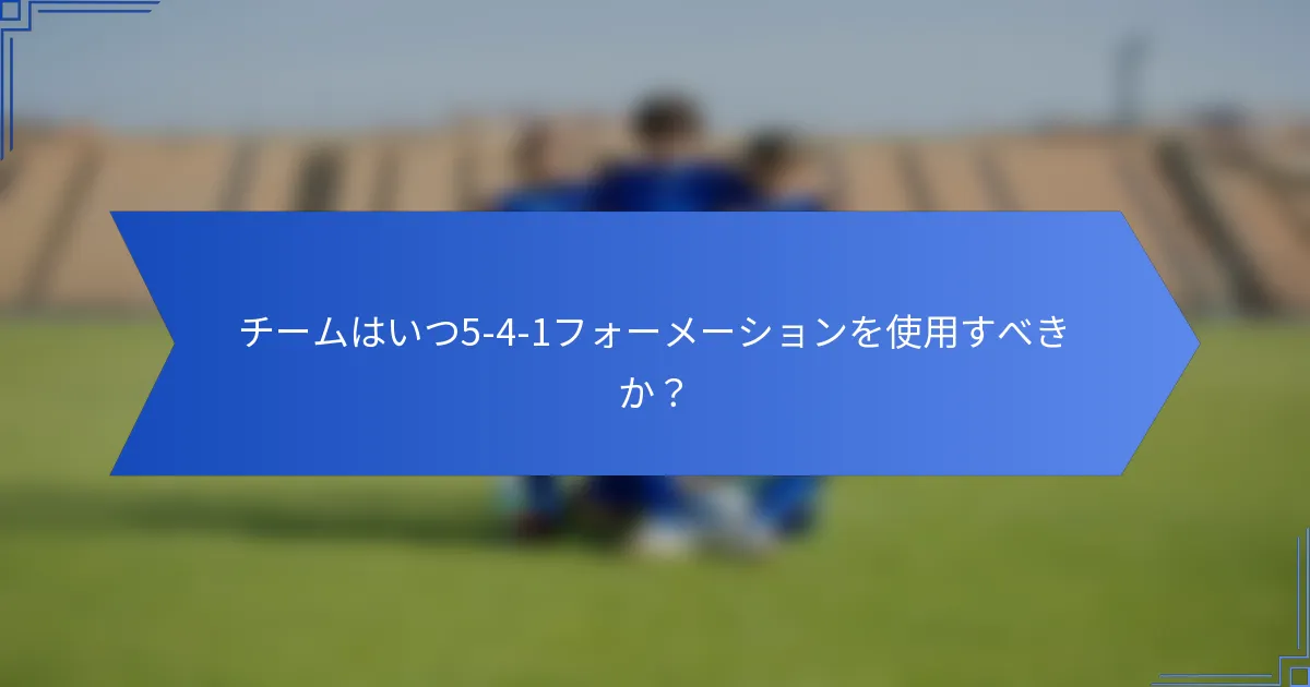 チームはいつ5-4-1フォーメーションを使用すべきか?