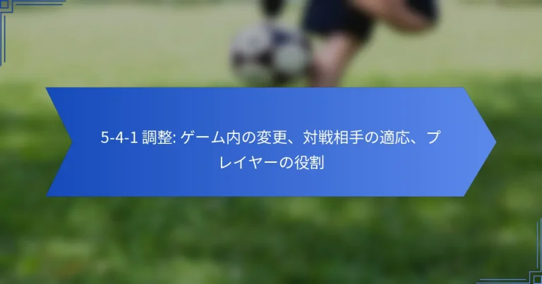 5-4-1 調整: ゲーム内の変更、対戦相手の適応、プレイヤーの役割