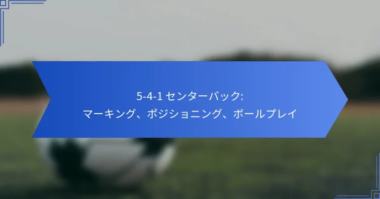 5-4-1 センターバック: マーキング、ポジショニング、ボールプレイ
