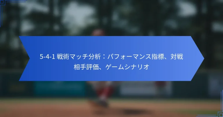 5-4-1 戦術マッチ分析：パフォーマンス指標、対戦相手評価、ゲームシナリオ