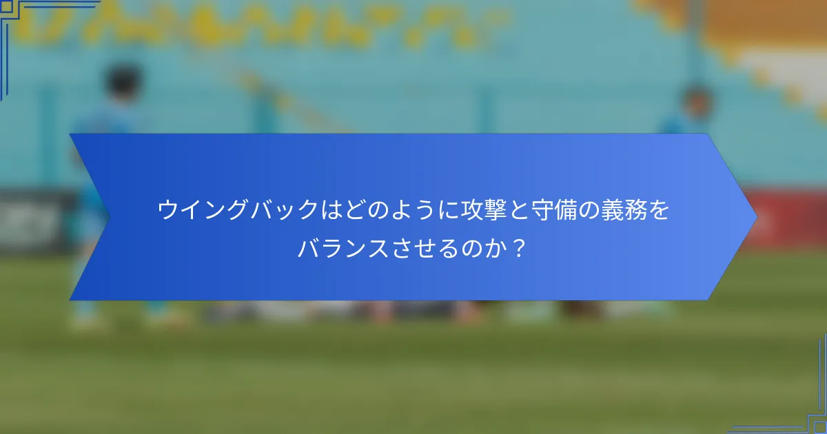 ウイングバックはどのように攻撃と守備の義務をバランスさせるのか？