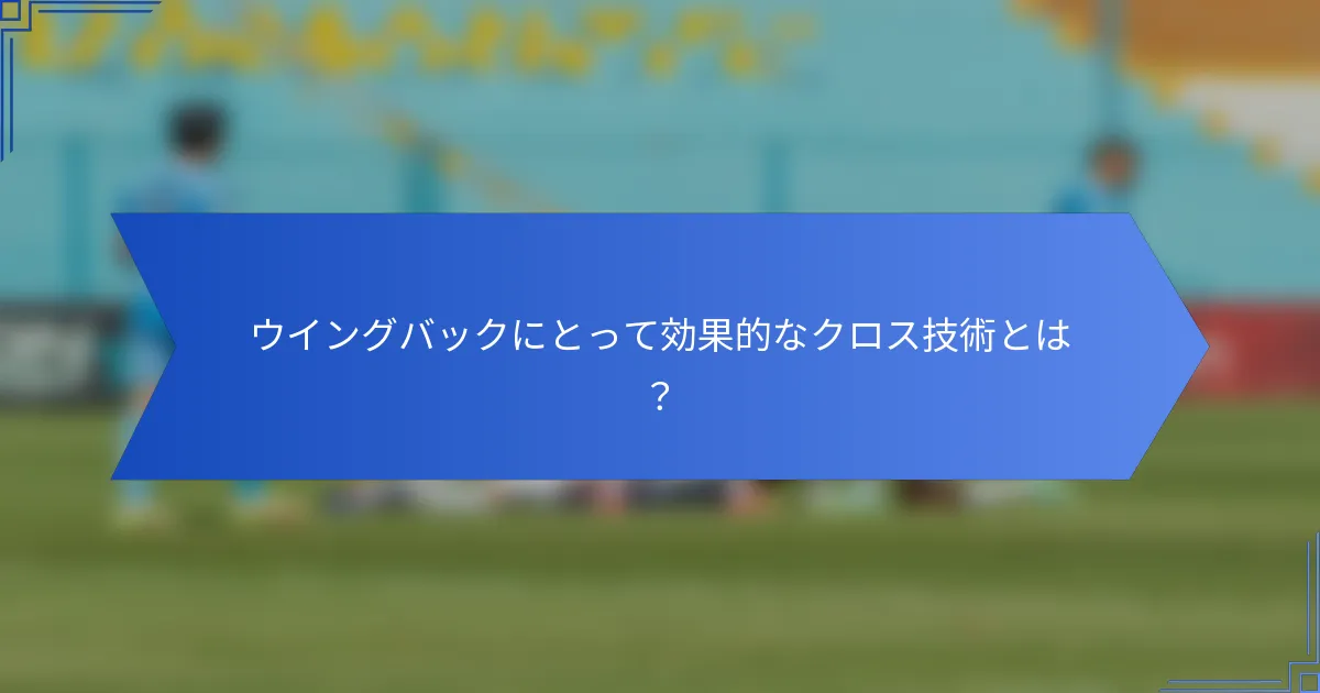 ウイングバックにとって効果的なクロス技術とは？